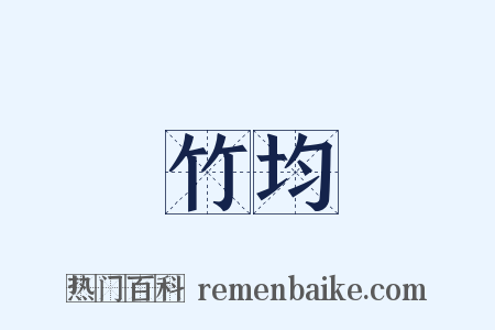 竹均是什么意思的图片